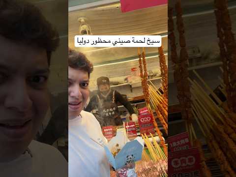 تاخد السيخ و تخش الحمام تستريح 😅 #youtubeshorts #اكسبلور #كوميديات #اكل_صيني #streetfood
