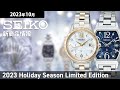 【SEIKO】2023年10月 新商品情報 セイコールキア セイコーセレクション 2023 Holiday Season Limited Edition【腕時計】