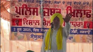 ਜਬਰ ਵਿਰੋਧੀ ਜਗਰਾਉਂ ਰੈਲੀ ਨੂੰ ਸੰਬੋਧਨ ਕਰਦੇ ਹੋਏ ਸੂਬਾ ਪ੍ਰਧਾਨ ਜੋਗਿੰਦਰ ਸਿੰਘ ਉਗਰਾਹਾਂ