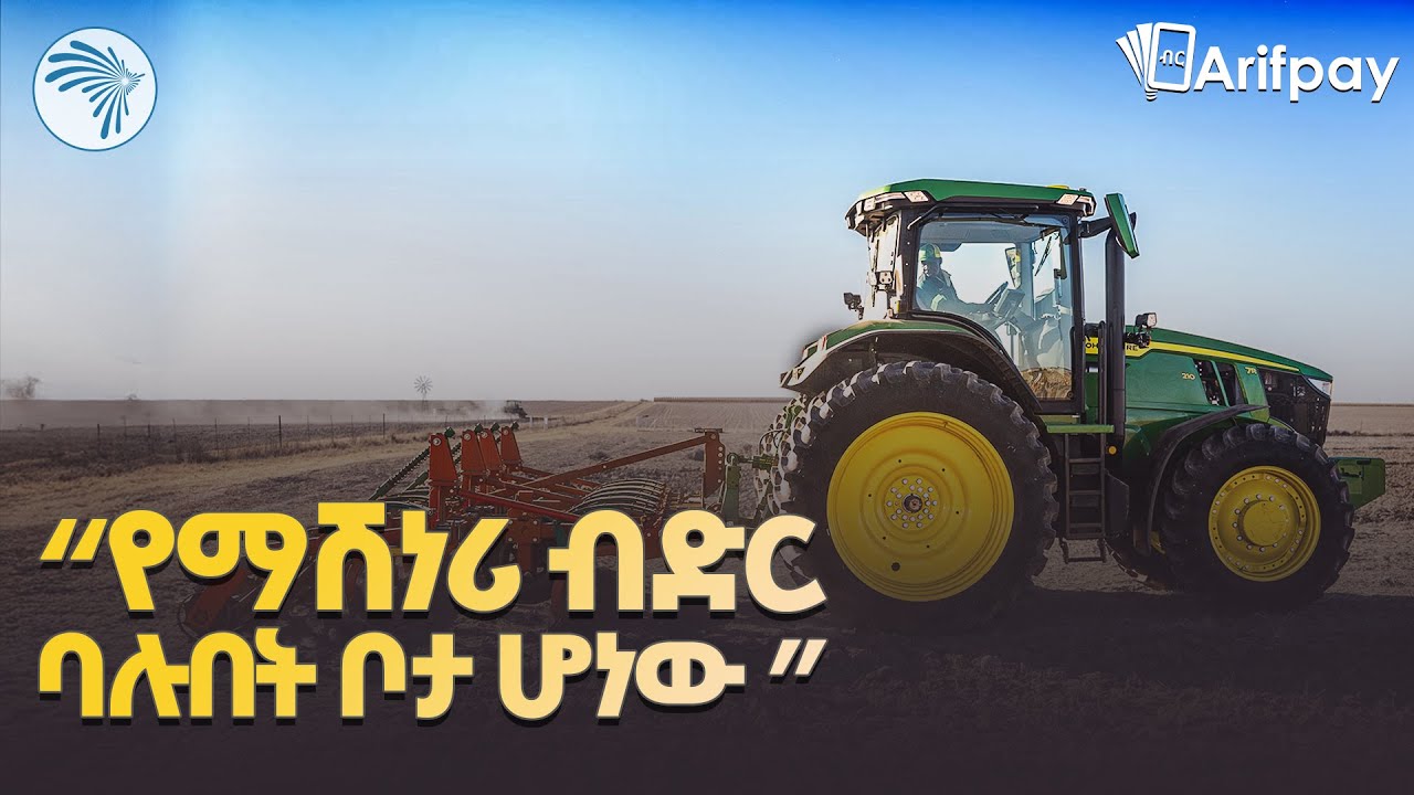 "ልዩ የብድር አገልግሎት ለአርሶ አደሩ " |ቅዳሜ ገበያ| @ArtsTvWorld