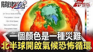 關鍵時刻 20180802節目播出版（有字幕）