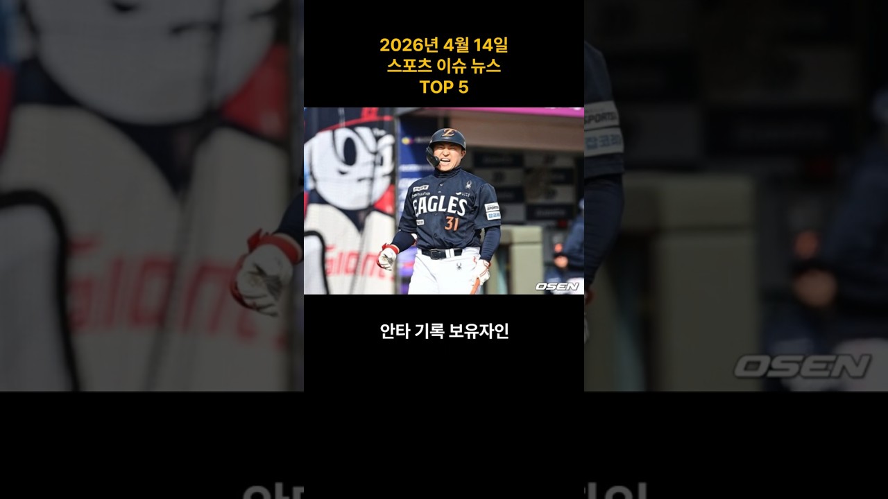 우사인 볼트 깬 18세 괴물 소닉 등장?! 맨유가 찍은 한국인 스트라이커 2026년 4월 14일 스포츠 이슈 뉴스 TOP 5 #SHORTS #스포츠이슈뉴스 #오늘의뉴스 #오현규