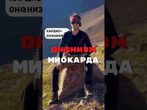 Кардио тренировки- это он@низм… тренировать нужно скелетные мышцы #наука #здоровье #спорт #горы #зож