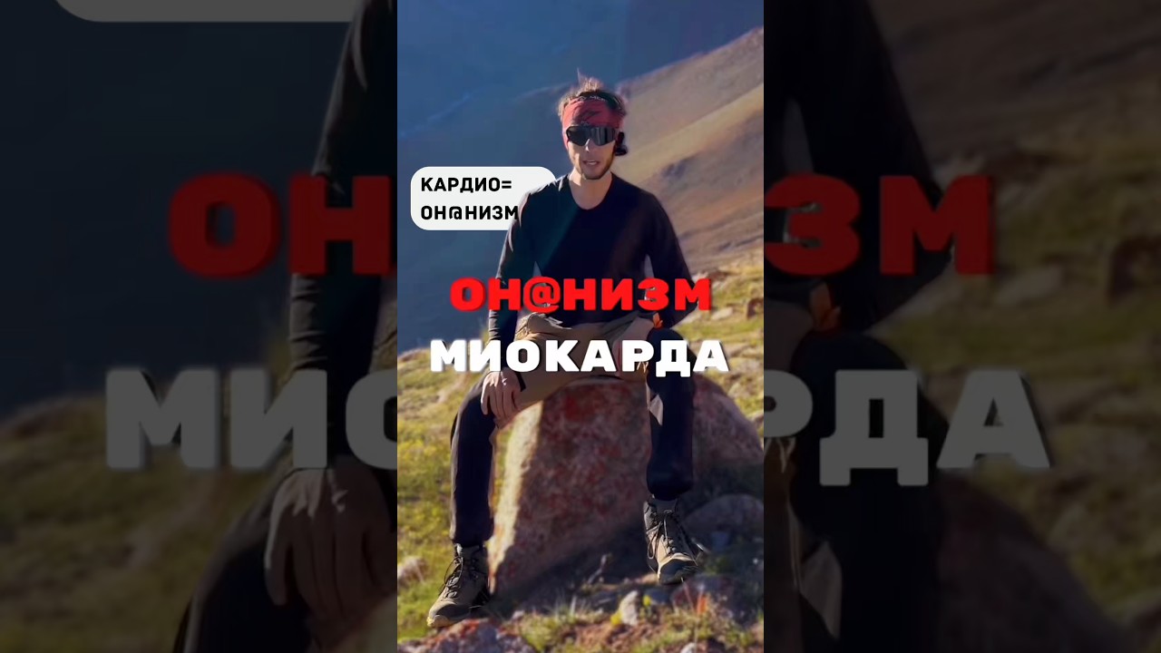 Кардио тренировки- это он@низм… тренировать нужно скеле… — Transcript