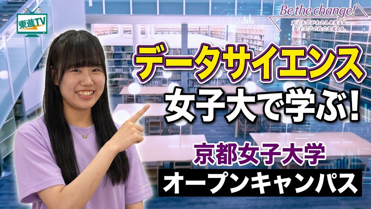 ”Be the change！”京都女子大学オープンキャンパス｜未来を切り拓く女性を育成する