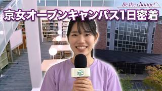 新着動画”Be the change!”京都女子大学オープンキャンパス|未来を切り拓く女性を育成する(学びが見える大学紹介)