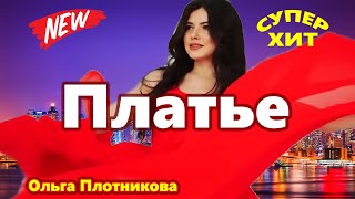 Вот Это Песня !!!  Платье Ольга Плотникова Вы только послушайте !!!