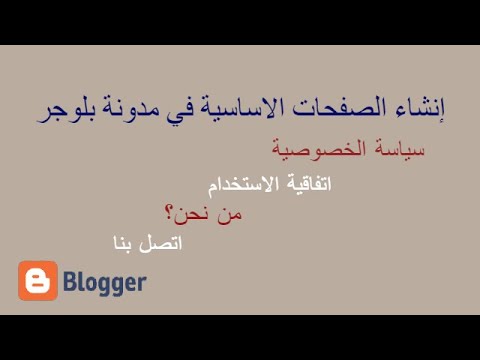 طريقة إنشاء صفحات المدونة