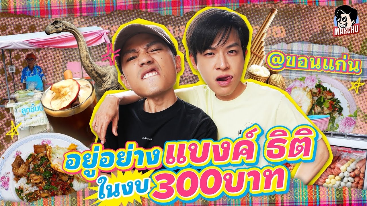 300 บาท จะเหลือได้ไง ใช้ชีวิตย้อนวัยตามรอย แบงค์ ธิติ ที่ขอนแก่น | MARCHU EP.198