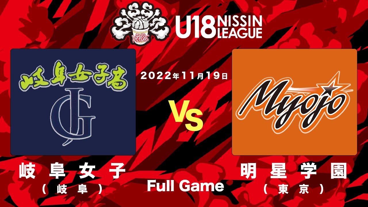 岐阜女子vs明星学園 | 2022.11.19 | U18日清食品トップリーグ2022(女子) | 三菱電機名古屋体育館