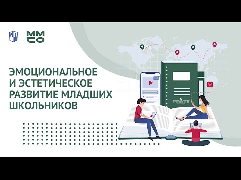 ММСО 2020. Эмоциональное и эстетическое развитие младших школьников при чтении