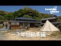 【３年目総集編】石の上にも３年、廃墟だった古民家が激変。