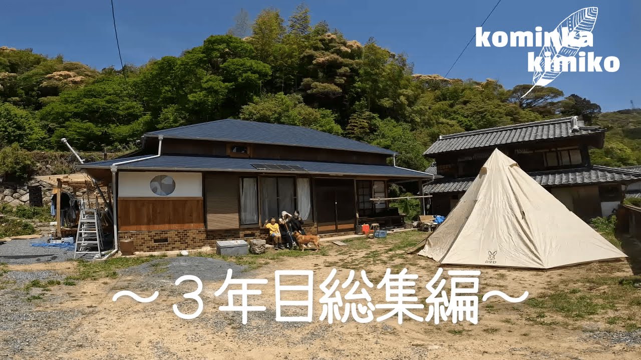 【３年目総集編】石の上にも３年、廃墟だった古民家が激変。