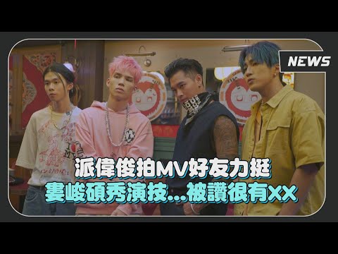 派偉俊拍MV圈內好友力挺 大讚婁峻碩演技!!