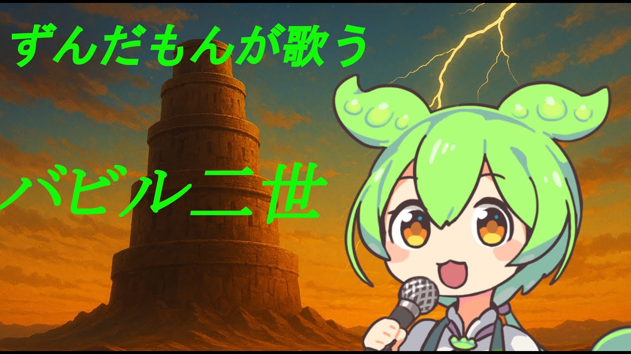 「バビル二世」のOP曲をずんだもんが歌ってみた