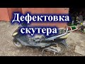 Дефектовка скутера. Выявил реальные неисправности