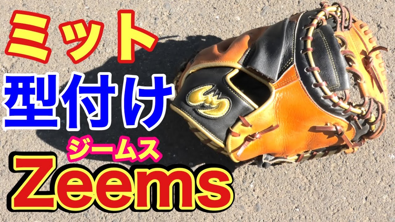 ミット型付け】深くて大きいZeems(ジームス)は親指痛めたことない