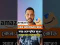 Amazon Secret Code #shorts #ytshorts #amazon