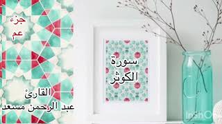 سورة الكوثر من جزء عم بصوت القارئ عبد الرحمن مسعد