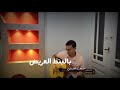 بالبنط العريض جيتار حسين الجسمي محمد غنيم