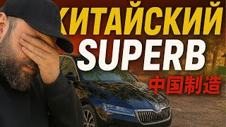 видео: SKODA SUPERB 2025 Китайцы ПРОБИЛИ ДНО картинка: SKODA SUPERB 2025 Китайцы ПРОБИЛИ ДНО