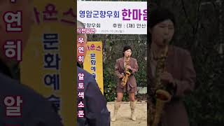 한마음단합대회#서지오#여기서-알토색소폰 #바운스문화예술단