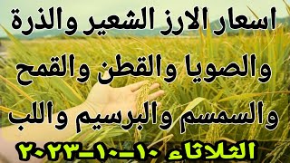 اسعار الارز الشعير اليوم سعر الارز والذرة والصويا والفول البلدي والقطن القمح والبرسيم