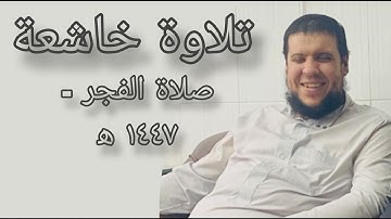 تلاوة فجرية من سورة النحل - الشيخ أحمد بن علي كاسب 