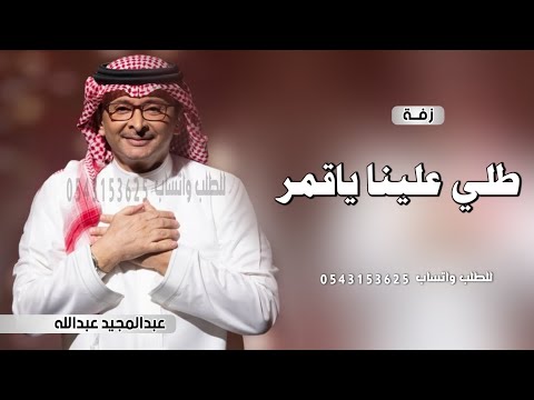 زفة طلي علينا ياقمر عبدالمجيد عبدالله بدون اسماء حصريا 2025 بدون حقوق للطلب