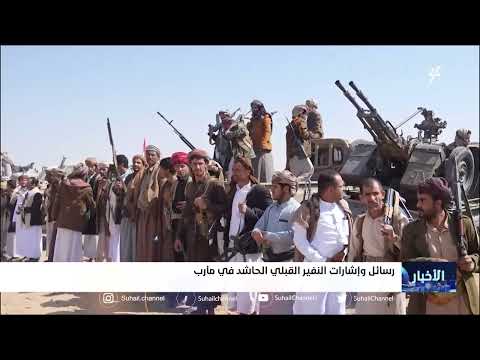 رسائل وإشارات النفير القبلي الحاشد في مارب