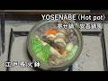 寄せ鍋(安吾鍋)-Yosenabe-【Japanese food 江戸長火鉢】