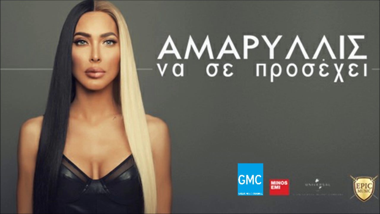 Αμαρυλλίς - Να Σε Προσέχει | Amaryllis - Na Se Prosehi (New 2017 - Teaser) auf YouTube ansehen Αμαρυλλίς - Να Σε Προσέχει | Amaryllis - Na Se Prosehi (New 2017 - Teaser) auf YouTube ansehen