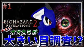 【 バイオハザード リベレーションズ 2】初見下手くそプレイ！目がでっかい…チキンオオカミの大きい目調査その1【 #ケモノVtuber 】