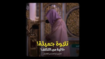 تلاوة خاشعة وبديعة - للشيخ عبدالمحسن القاسم 🤍🎧..