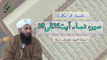 سوره نساء آیت 35 الی 38 | استاد محمد معروف راسخ