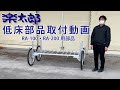 ハラックス　楽太郎　低床部品組立動画　(RA-100 RA-200共通)