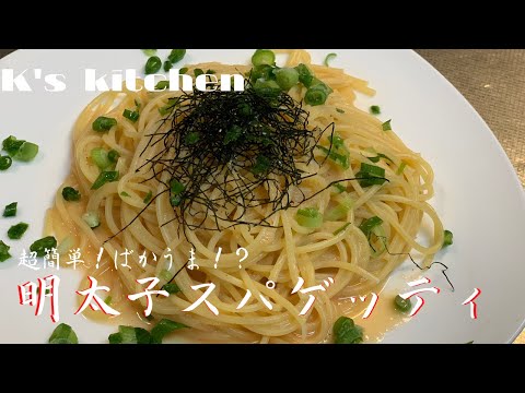 K S Kitchen 超簡単 なのにばかうま 明太子スパゲッティ Youtube