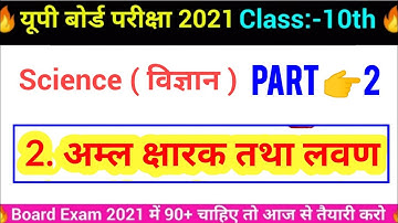 Class 10th science chapter 2 | अम्ल क्षारक तथा लवण | Notes | Part 2nd | Up Board Exam 2021 Video |