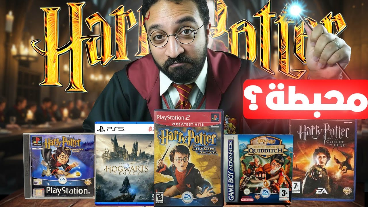 لعبت كل العاب هاري بوتر .. وأحبطت