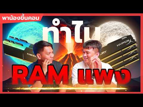 พาน้องขึ้นคอม | ทำไม RAM ตอนนี้แพงจัง AI มันมาแรงขนาดนั้นเลยหรอ !!