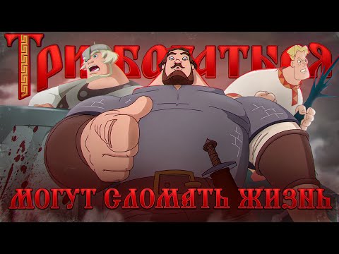 Видео: Как «Три богатыря» превратились в стыд?