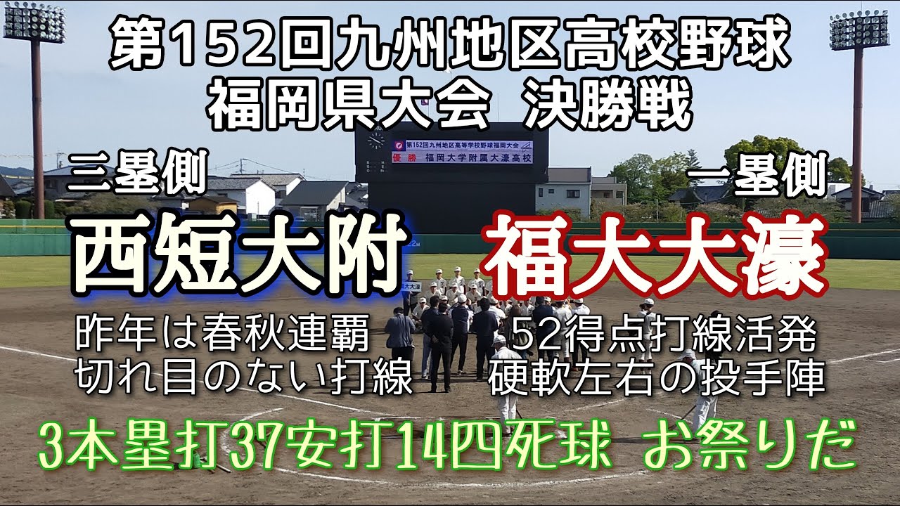 第152回九州地区高校野球福岡県決勝 福大大濠－西日本短大附