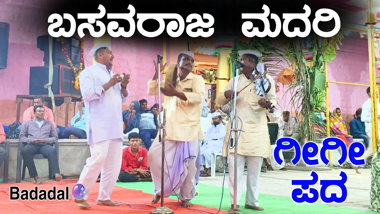 ಫುಲ್ ಜೋಕು ಬಸವರಾಜ್ ಮದರಿ ಗೀ ಗೀ ಪದ Basavaraj Madari Gigi pada ✅🙏