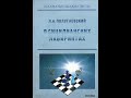 Сицилианская защита. Учебные партии из книги Льва Полугаевского &quot;В Сицилианских лабирантах&quot;.