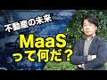 MaaSって何だ？テックによって変わる不動産の未来！