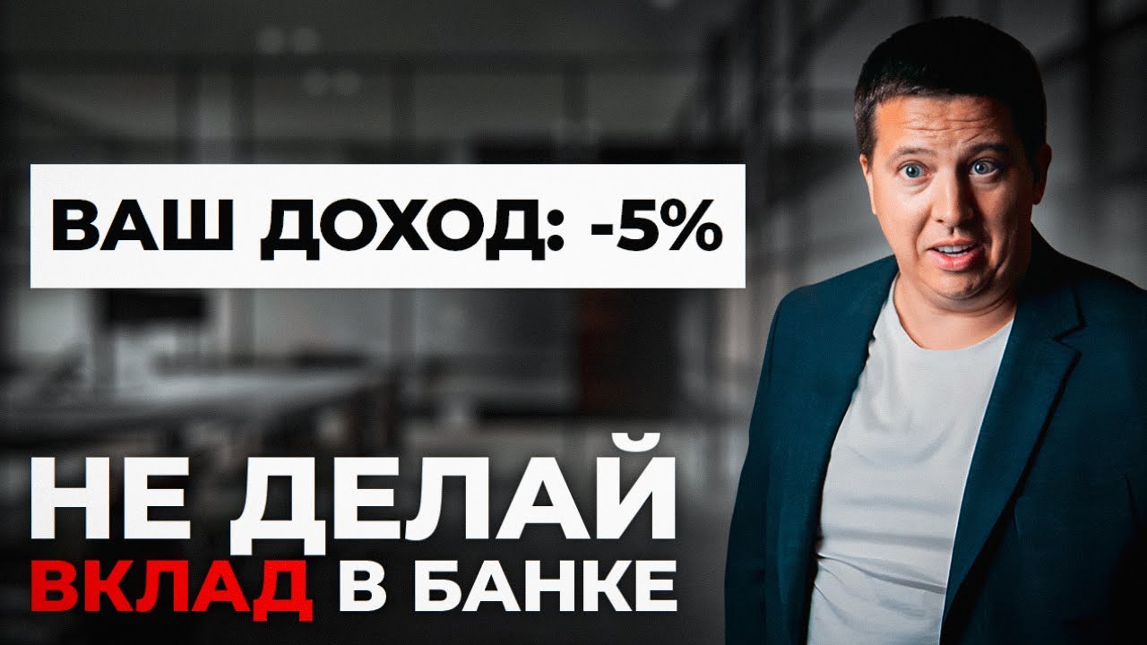 БАНКОВСКИЙ ВКЛАД НЕ ПРИНОСИТ ДЕНЕГ! Как Приумножить Свой Капитал в 2023 ...