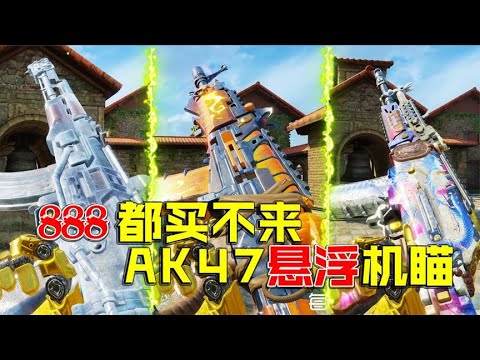 传说品质都比了的AK47机瞄，还是挺香的【CODM瞎乐呵】