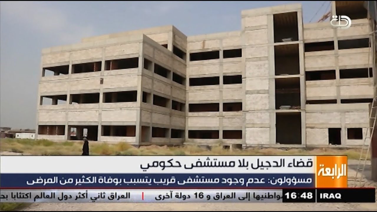 قضاء الدجيل بلا مستشفى حكومي