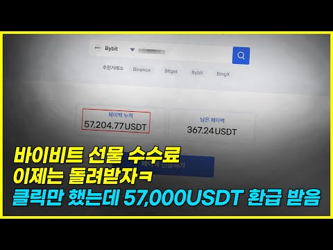 바이비트 간단한 UID 세팅ㅣ수수료 7500만원 돌려받았어요 