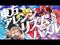 Nintendo Switch『東方スペルバブル』PV